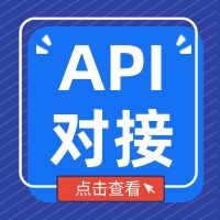 灵活用工API对接